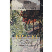 Крэскі да партрэтаў мастакоў з Заходняй Беларусі. Сяргей Гваздзёў