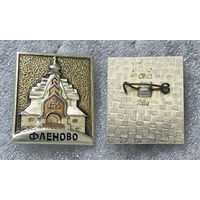 Фленово. Храм Святого Духа.