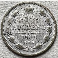 Российская Империя 15 копеек 1902, серебро