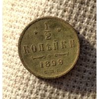 1/2 копейки 1899 г.