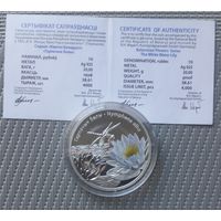 Цветы Беларуси Гарлачык белы Кувшинка 10 рублей 2012 год Серебро