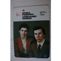 Календарик, 1981, Ирина Роднина и Александр Зайцев, из серии "Герои XII Зимней Олимпиады 1980 г." (парное катание).