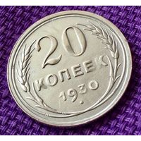 20 копеек 1930 года.