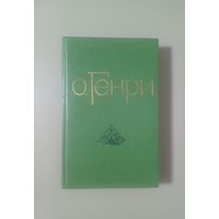 О.Генри.Избранные новеллы без М.ц с 1руб.