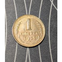 1 копейка ссср 1931
