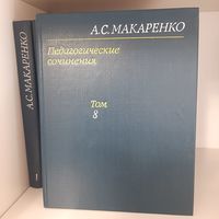 Собрание педагогических и художественных произведений А.С.Макаренко в 8 томах