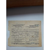 Квитанция на поставку государству картофеля (промышленного) 1947
