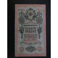 10 рублей 1909г Шипов-Овчинников  ЕИ.