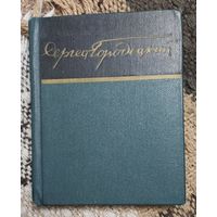 Сергей Городецкий. Стихи, Художественная литература, Москва, 1966