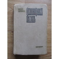 Сартаков Сергей "Философский камень" (Роман в двух книгах)(По почте не высылаю !!!)