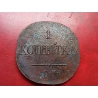 1 копейка 1834 год, СМ  , копия из меди