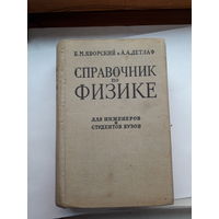 Яворский Справочник по физике. Для инженеров и студентов ВУЗов
