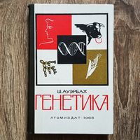 Генетика. Ауэрбах