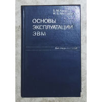 Из истории СССР: Основы эксплуатации ЭВМ