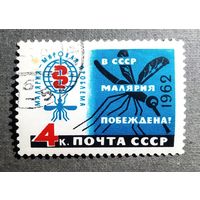 Марка СССР 1962 год В СССР малярия побеждена!