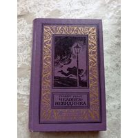 Г. Уэллс. Человек-невидимка. Библиотека приключений\8д