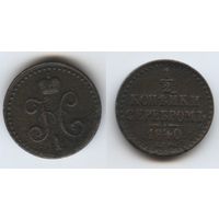1/2 копейки 1840 спб. С рубля