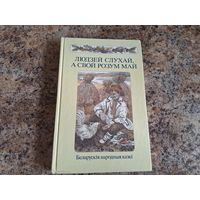 Людзей слухай, а свой розум май