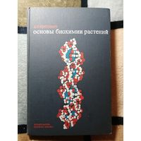 В. Л. Кретович, Основы биохимии растений