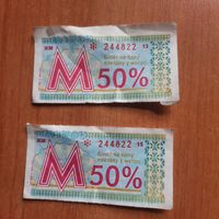 Талончик в метро 2008г (1р.за шт.)