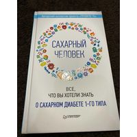 Сахарный человек. Все, что вы хотели знать о сахарном диабете 1-го типа