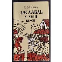 Ю. А. Заяц. Заславль X-XVIII веков: (историко-археологический очерк).