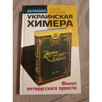 Сергей Бунтовский Украинская химера. Финал антирусского проекта