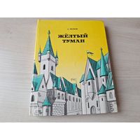 Жёлтый туман - Тайна заброшенного замка - Волков (Волшебник Изумрудного города) - 1992
