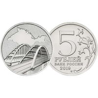 5 рублей  Крымский мост 2019 год