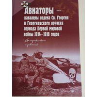 Авиаторы - кавалеры ордена Св. Георгия и Георгиевского оружия периода Первой мировой войны 1914-1918. Биографический справочник