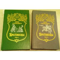 Крестоносцы. Генрик Сенкевич