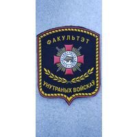 Шеврон факультет внутренних войск МВД Беларусь*