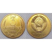 3 копейки 1985 СССР
