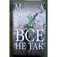 Все не так. Александра Маринина.