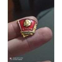 Значок Ленин ленинский зачёт