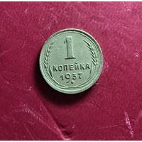 1 копейка 1937г.