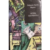 ОСЕНЬ ПАТРИАРХА. Габриэль Гарсиа МАРКЕС