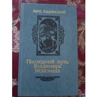 Ладинский Ант "Последний путь Владимира Мономаха