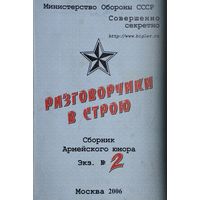 Олег Рыков "Разговорчики в строю. Сборник армейского юмора"