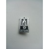 ЗНАЧОК ХАТЫНЬ (6)