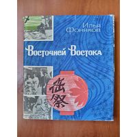 Илья Фоняков. ВОСТОЧНЕЙ ВОСТОКА. Полгода в Японии.