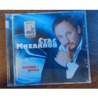 Стас Михайлов - Жизнь - река