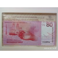 Банкнота 80 рублей 80 лет Победы советского народа в ВОВ номер 04508