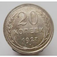 20 копеек 1927 года , штемпельный блеск , красивая патина , состояние , с 1 рубля !!!