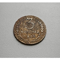 3 копейки 1935 г., СССР,  штемпель 1. В. Федорин-40, лот шерс-3,2