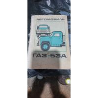 Автомобиль ГАЗ 53А