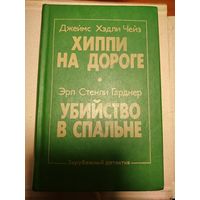 Чейз.Хиппи на дороге.Гарднер Убийство в спальне.