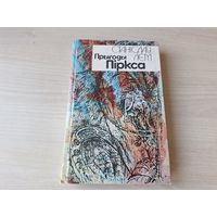 Прыгоды Піркса - Лем - на беларускай мове 1992 - Выпрабаванне, Патруль, Альбатрос, Тэрмінус, Умоўны рэфлекс, Паляванне, Здарэнне, Расказ Піркса, Дазнанне - Приключения Пиркса на белорусском языке