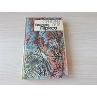 Прыгоды Піркса - Лем - на беларускай мове 1992 - Выпрабаванне, Патруль, Альбатрос, Тэрмінус, Умоўны рэфлекс, Паляванне, Здарэнне, Расказ Піркса, Дазнанне - Приключения Пиркса на белорусском языке