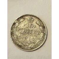 10 копеек 1914